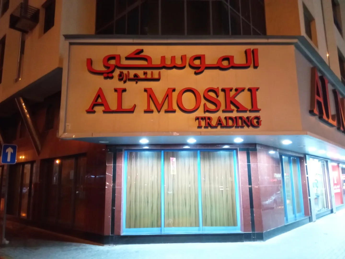 AL MOSKI Sharjah King Faisal Street الموسكي للتجارة فرع الشارقة